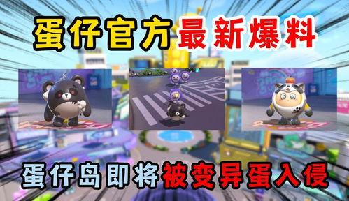 最新爆料 蛋仔派对视频,揭秘游戏背后隐藏的神秘事件! 第1张 最新爆料 蛋仔派对视频,揭秘游戏背后隐藏的神秘事件! 第1张